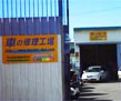 村田自動車修理工場