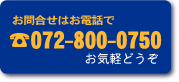 電話番号 072-800-0750